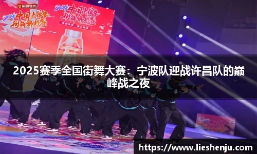2025赛季全国街舞大赛：宁波队迎战许昌队的巅峰战之夜