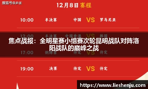 焦点战报：全明星赛小组赛次轮昆明战队对阵洛阳战队的巅峰之战