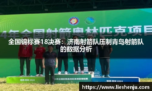 全国锦标赛18决赛：济南射箭队压制青岛射箭队的数据分析