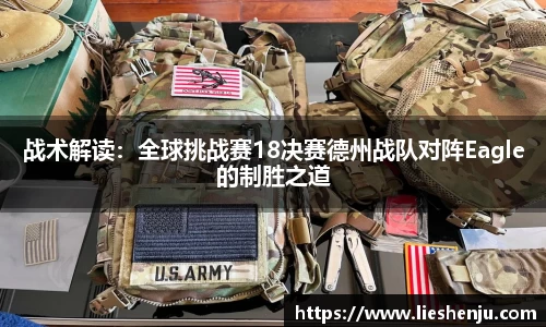 战术解读：全球挑战赛18决赛德州战队对阵Eagle的制胜之道