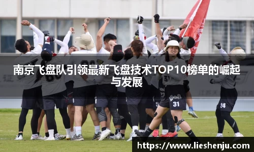 南京飞盘队引领最新飞盘技术TOP10榜单的崛起与发展