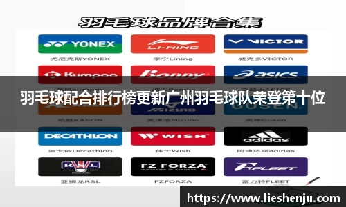 羽毛球配合排行榜更新广州羽毛球队荣登第十位