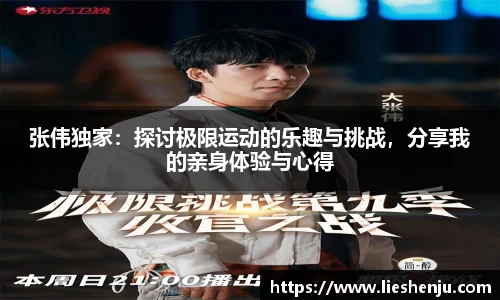 张伟独家：探讨极限运动的乐趣与挑战，分享我的亲身体验与心得