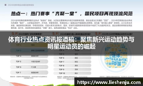 体育行业热点资讯报道稿：聚焦新兴运动趋势与明星运动员的崛起