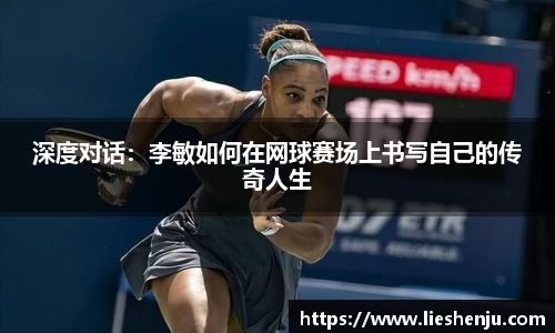 深度对话：李敏如何在网球赛场上书写自己的传奇人生