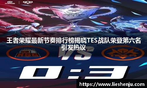 王者荣耀最新节奏排行榜揭晓TES战队荣登第六名引发热议