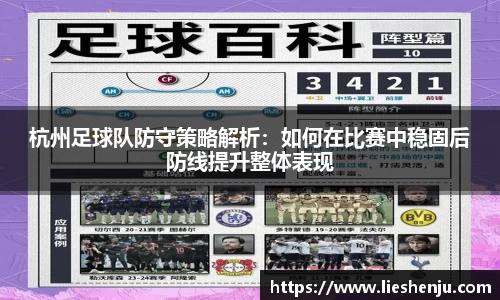 杭州足球队防守策略解析：如何在比赛中稳固后防线提升整体表现