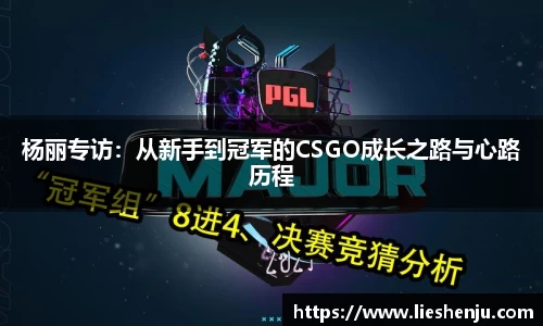 杨丽专访：从新手到冠军的CSGO成长之路与心路历程
