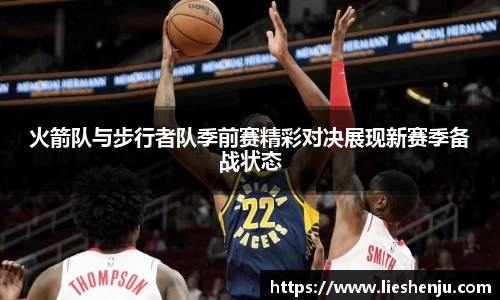 火箭队与步行者队季前赛精彩对决展现新赛季备战状态