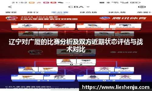 辽宁对广厦的比赛分析及双方近期状态评估与战术对比